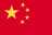 简体中文
